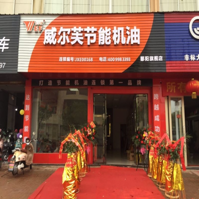 威尔芙鄱阳连锁店展示